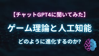 ゲーム理論と人工知能、どのように進化するのか。【チャットGPT4に聞いてみた】Voiced by CoeFontCLOUD [upl. by Aneeras]