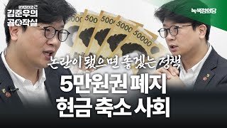 김준우 대표의 논란이 됐으면 좋겠는 정책들 ㅣ 35만원권 폐지 현금 축소 사회 ㅣ 김준우의 공작실 시즌2 Clip [upl. by Mcgrody83]