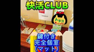 快活club 快活クラブ 鍵付き完全個室 マット 鍵付き 個室 ナイトパック 8時間 アプリクーポン お得 ポイント使用 快活 シェアリングスペース業態 aokiグループ [upl. by Adala]