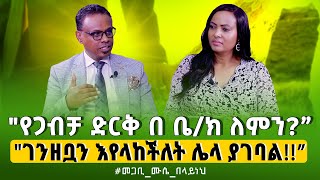 quotየጋብቻ ድርቅ በ ቤክ ለምንquotquotገንዘቧን እየላከችለት ሌላ ያገባልquot PastorMuseBelayneh Nikodimos Show  Tigist Ejigu [upl. by Enilrek231]