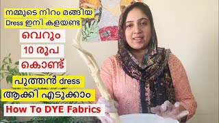 നമ്മുടെ നിറം മങ്ങിയ dress ഇനി കളയണ്ട വെറും 10 രൂപ കൊണ്ട് പുത്തൻ dress ആക്കി എടുക്കാം Fabric dye [upl. by Harmonia985]