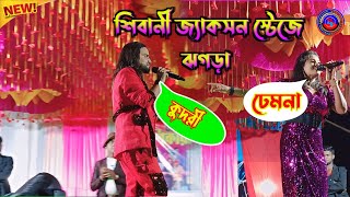 শিবানী জ্যাকসন স্টেজে ঝগড়া  Shikari Purulia Stage ProgramComedy Video shikaritaniyastageprogram [upl. by Rebbecca209]