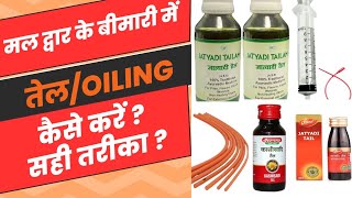 मल द्वार के बीमारीयों में आयुर्वेदिक तेल लगाने का सही तरीकाजात्यादिPiloanshकाशीसादी oiling [upl. by Anyaj497]