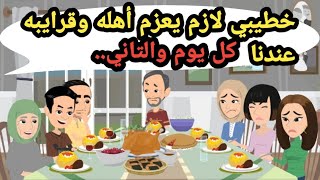 خطيبي لازم يعزم نفسه وقرايبه وحبايبه على الغدا كل يوم والتانيحكايات حقيقيةقصص حقيقية [upl. by Nonnahc44]