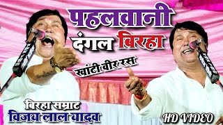 live बिरहा  विजय लाल यादव बिरहा खांटी वीर रस vijaylalyadav  New Bhojpuri Birha video [upl. by Rumpf]