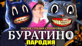 Песня Клип про CARTOON CAT  SIVCHIK amp УЛЬЯНА СТОЛЯРОВА  БУРАТИНО  ПАРОДИЯ  Песня про Картун Кэт [upl. by Acinna]