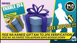 ΤΟ GIFTING ΕΙΝΑΙ ΕΔΩ ❤🎁❤ ΠΩΣ ΝΑ ΚΑΝΕΙΣ ΤΟ 2FA VERIFICATION ΚΑΙ ΝΑ ΠΑΡΕΙΣ ΤΟ BOOGIE DOWN [upl. by Nunciata]