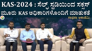 How to crack KAS Exam through Self Study  Team Swaadhyay KAS Officers Tips SadhanaAcademy [upl. by Ariamo]