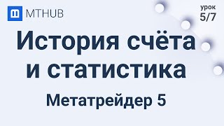 Урок №5 История счета и важные финансовые показатели в Metatrader 5 [upl. by Clercq47]