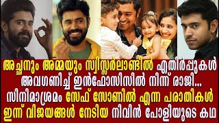 നിവിൻ പോളി  മനസ് പറയുന്നതാണ് ശരി എന്നുറപ്പിച്ചവന്റെ ജീവിത കഥ  Nivin Pauly  Life Story Rinna [upl. by Bryner]