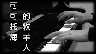 王琪《可可托海的牧羊人》鋼琴版 抖音歌曲 Piano Cover [upl. by Kern]