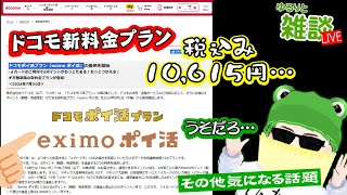 【ゆるりと雑談】ドコモ新プラン「eximo ポイ活」発表まさかの1万円越えプラン…／楽天ドライブ利用者に50GB無料／ドコモオンラインiPhone 15やGalaxy Z Flip5の価格変更 他 [upl. by Hearn]