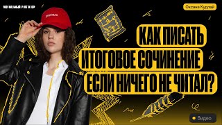 Как написать итоговое сочинение если совсем не готовился  Итоговое сочинение 2024  Оксана Кудлай [upl. by Ellis]