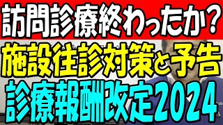 施設往診対策と予告 診療報酬改定２０２４ [upl. by Alohcin]