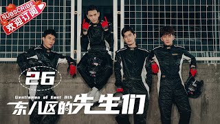 Multisub《东八区的先生们》第26集｜张翰 王晓晨 杜淳 经超 黄宥明 刘涛 杨烁 Gentlemen of East 8th EP26【捷成华视偶像剧场】 [upl. by Skelton182]