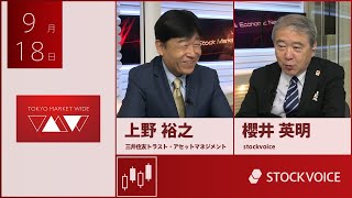 投資信託のコーナー 9月18日 三井住友トラスト・アセットマネジメント 上野裕之さん [upl. by Elke]