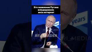 Эти слова президента стали вирусными russia vladimirputin президент putin [upl. by Snah]