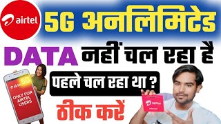 airtel 5g अनलिमिटेड डाटा Not working  airtel 5g unlimited data not working after claim [upl. by Nnaxor87]