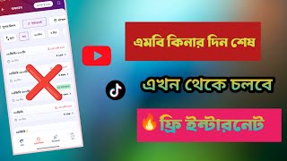 এমবি কিনার দিন শেষ এখন থেকে চলবে ফ্রী ইন্টারনেট  ফ্রি ইন্টারনেট চালান  kibabe free net chalavo [upl. by Nashner]