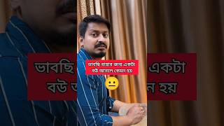 Vabchi Rannar Bou Ante Hobe 😐 viral comedy funnycontent ytshorts funnyvideo arijitmadhumita [upl. by Harbour]