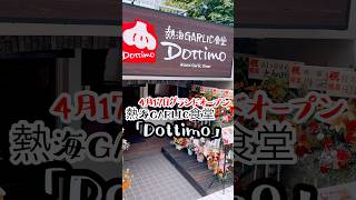 熱海オススメグルメスポット 熱海GARLIC食堂「Dottimo」shorts [upl. by Iam]