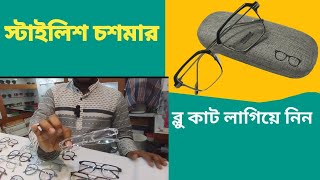 স্টাইলিশ চশমার ফ্রেম সাথে থাকছে যেকোন ধরনের পাওয়ার লেন্স  blue cut chasma [upl. by Essyla]