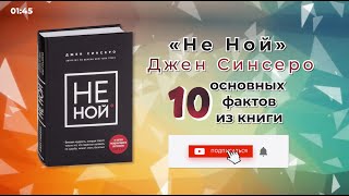 «Не ной»  Книга очень кратко за 2 минуты Быстрый обзор ⏰ [upl. by Darahs]