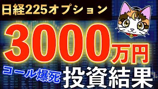 幻のSQコールの売りで大打撃？3000万円オプション取引で投資した運用した結果日経平均株価相場予想、プットよりコールの方が危ないんだってば。 [upl. by Anna-Maria]