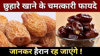 छुहारे खाने के चमत्कारी फायदे  Benefits Of Eating Dry Dates  Natural Diet Plan [upl. by Eveiveneg]