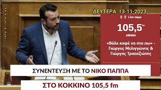 Συνέντευξη του βουλευτή ΣΥΡΙΖΑ ΠΣ Νικου Παππά ΣΤΟ ΚΟΚΚΙΝΟ 1055 fmστους δύο Γιώργηδες ΜampΤinfon [upl. by Nocam763]