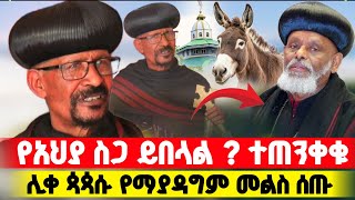 ሊቀ ጳጳሱ አስጠነቀቁ አንላቀቅም ስርዓታቹን ያዙ  Orthodox [upl. by Conlan576]