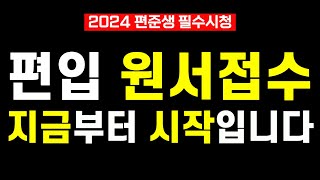 편입 원서 접수 12월엔 늦습니다 feat 2024 편준생 필수 시청 [upl. by Bonni]