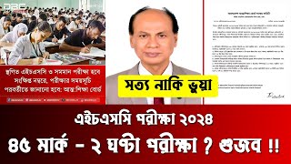 🔥 HSC 2024 নিয়ম পরিবর্তন করে হবে  সত্য নাকি গুজব  hsc 2024 update news  hsc exam 2024 update news [upl. by Jr280]