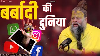 बर्बादी की दुनिया  Mobile की लत छुड़ा देगी यह Video  Sadhan Path [upl. by Capwell]