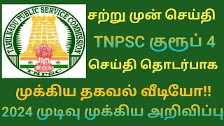 TNPSC GROUP 4 RESULT 2024  TNPSC  TNPSC RESULT 2024  TNPSC EXAM RESULT  2024 RESULT [upl. by Hoj]