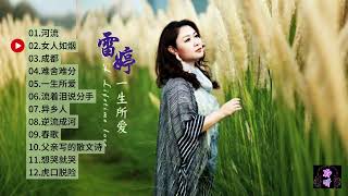 雷婷《一生所爱》磁性 感性的声音 令人无法抗拒 [upl. by Nerradal]