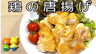 【簡単料理】鶏の唐揚げ [upl. by Annotahs]