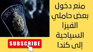 منع دخول بعض حاملي الفيزا السياحية إلى كندا [upl. by Nytsirc]