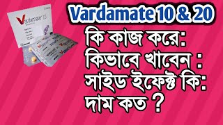 Vardamate 10 কি কাজ করে।Vardamate 20mg tabletVardenafilVardamate কিভাবে ব্যবহার করবেন। [upl. by Hayyim665]