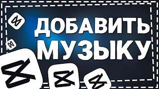 Как добавить Музыку в Кап Кут [upl. by Narine]