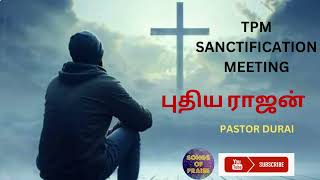 TPM Sanctification Meeting  புதிய ராஜன்  Pastor Durai [upl. by Mailli]