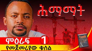 ትረካ ሕማማት  Hemamat  ጸኃፊ፡ ዲን ሄኖክ ኃይሌ  Deacon Henok Haile  ምዕራፍ አንድ audiobook [upl. by Pudens]