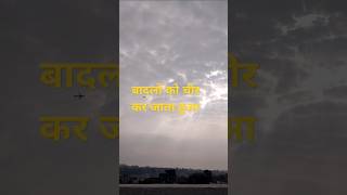 बादलों को चीर कर जाता हुआ skysail skywatching airplane airsailing dayinmylife momentsfly day [upl. by Carin]