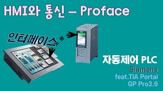 SIEMENS  TiaPortalHMI통신Proface [upl. by Nnayram]