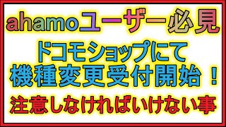 【ahamo】店頭で機種変更できるようになったが、全然オススメしません。「ahamo機種変更フェア」解説。 [upl. by Erdrich]