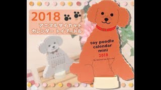 2018 アニマルダイカットカレンダー ミニ トイプードル 雑貨 平成30年 月間 動画 [upl. by Nylrak86]