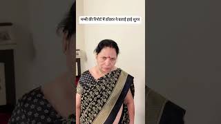 मम्मी की रिपोर्ट में डॉक्टर ने बताई हाई शुगर comedy comedyshorts funny mrampmrsrawal [upl. by Fitalludba]