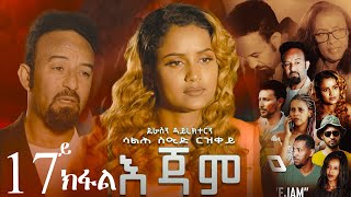 EriZara  እጃም  Part 17  New Eritrean Series Film 2023 By Salih Seid Rzkey Raja [upl. by Allisirp]