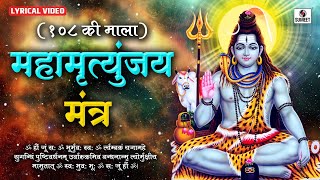 Sampoorna Mahamrityunjay Mantra 108 Times by Suresh Wadkar  Shiv Mantra  Mahamrityunjay Jaap [upl. by Sheedy]