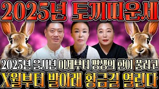 🌟2025년 을사년 대박나는 토끼띠운세🌟 하늘과 조상에서 도와 말년에 대박나는 토끼띠운세 99년생 87년생 75년생 63년생 27세 39세 51세 63세 토끼띠운세 [upl. by Lenora]